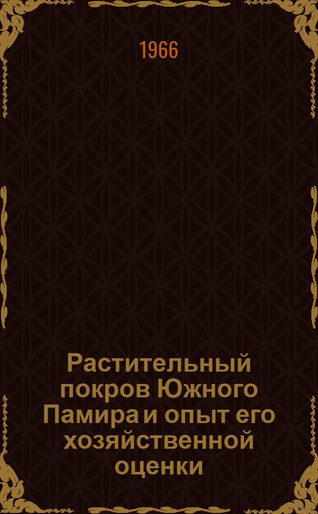 Растительный покров Южного Памира и опыт его хозяйственной оценки : Автореферат дис. на соискание учен. степени канд. геогр. наук