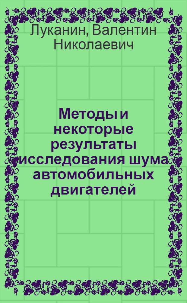 Методы и некоторые результаты исследования шума автомобильных двигателей : Автореферат дис. на соискание учен. степени кандидата техн. наук