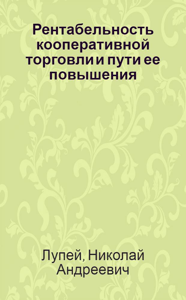 Рентабельность кооперативной торговли и пути ее повышения : Автореферат дис. на соискание учен. степени канд. экон. наук : (594)