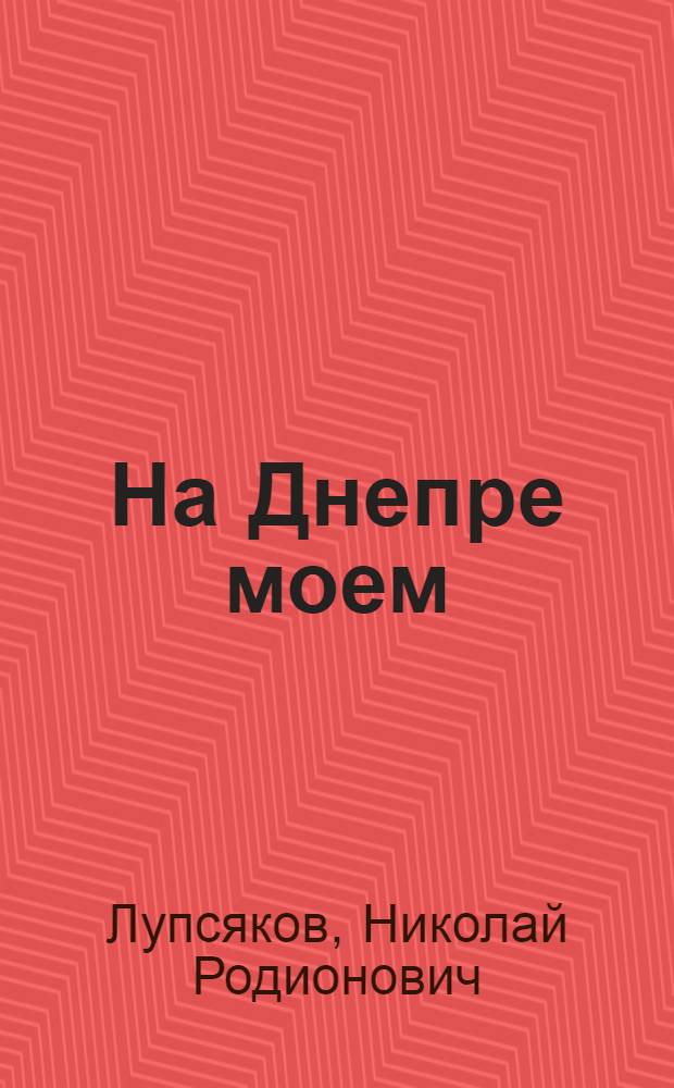 На Днепре моем : Повесть и рассказы