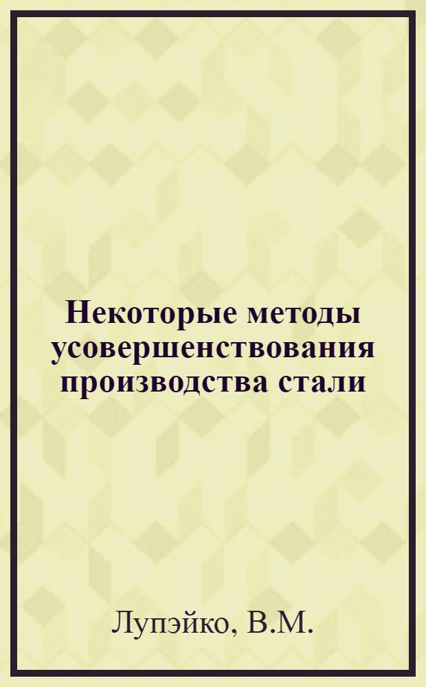 Некоторые методы усовершенствования производства стали : Автореферат дис. на соискание учен. степени кандидата техн. наук