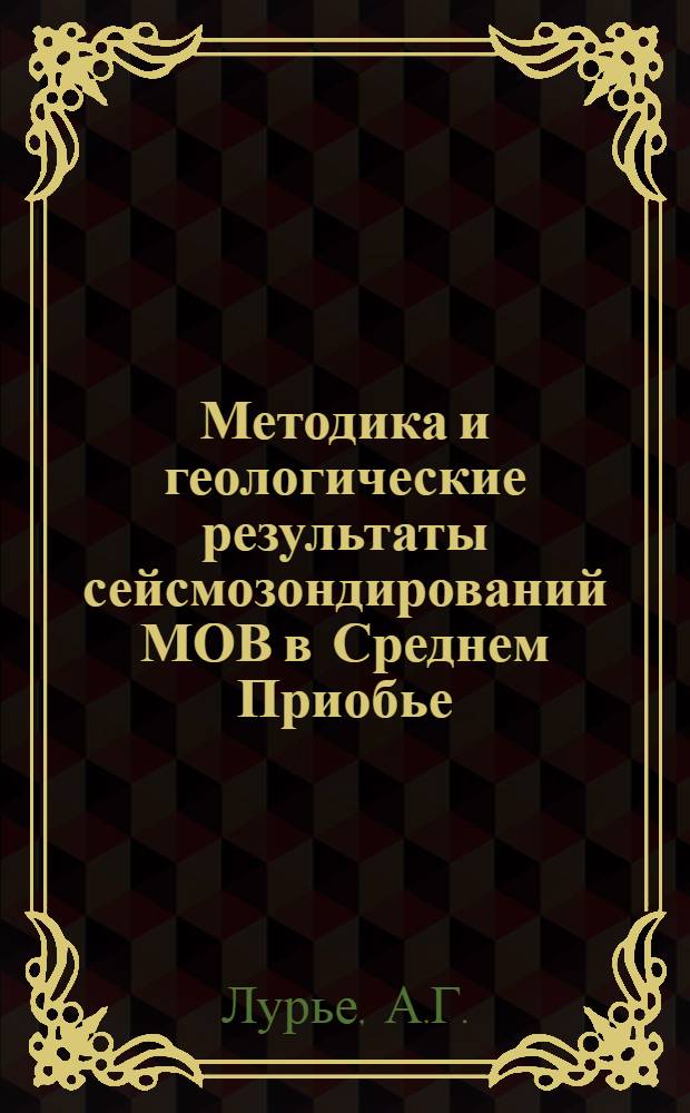 Методика и геологические результаты сейсмозондирований МОВ в Среднем Приобье : Автореферат дис. на соискание учен. степени канд. геол.-минерал. наук