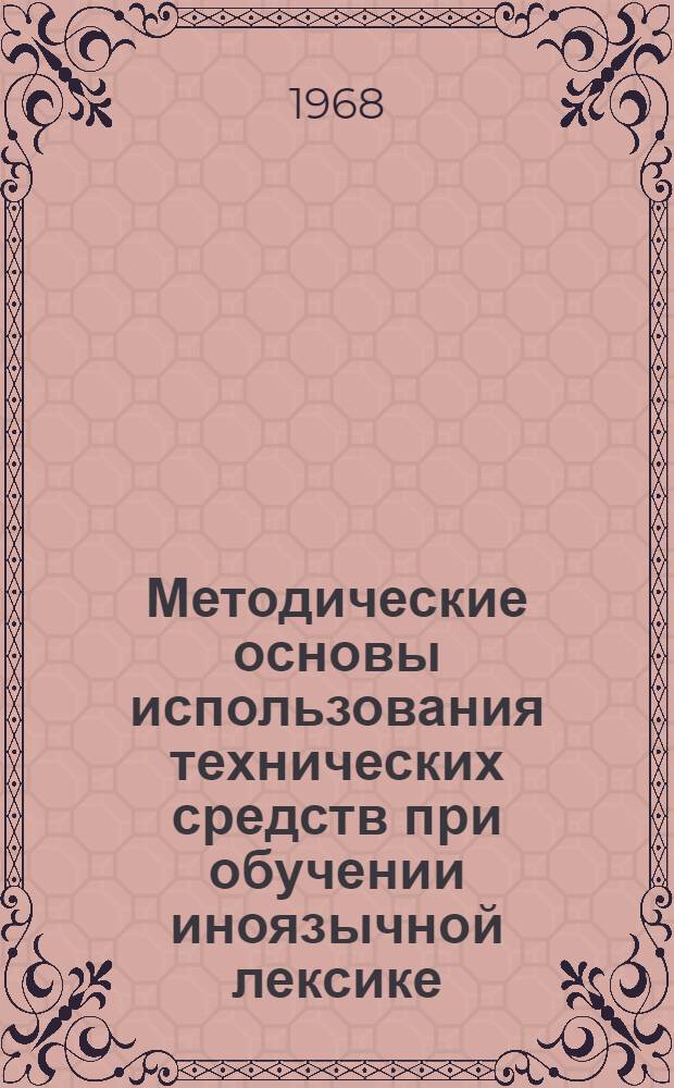Методические основы использования технических средств при обучении иноязычной лексике : (В условиях языкового вуза) : Автореферат дис. на соискание учен. степени канд. пед. наук : (732)