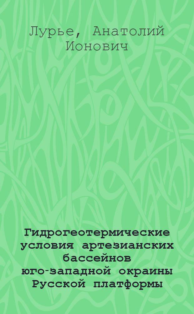 Гидрогеотермические условия артезианских бассейнов юго-западной окраины Русской платформы : Автореферат дис. на соискание учен. степени канд. геол.-минерал. наук : (125)