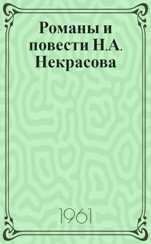 Романы и повести Н.А. Некрасова : Автореферат дис. на соискание учен. степени кандидата филол. наук
