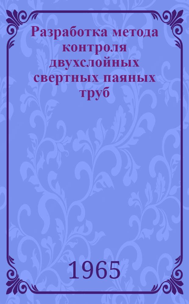 Разработка метода контроля двухслойных свертных паяных труб : Автореферат дис. на соискание учен. степени кандидата техн. наук