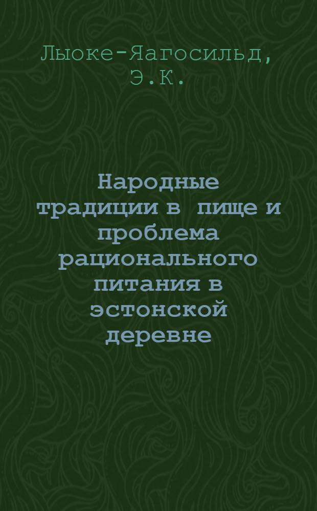 Народные традиции в пище и проблема рационального питания в эстонской деревне