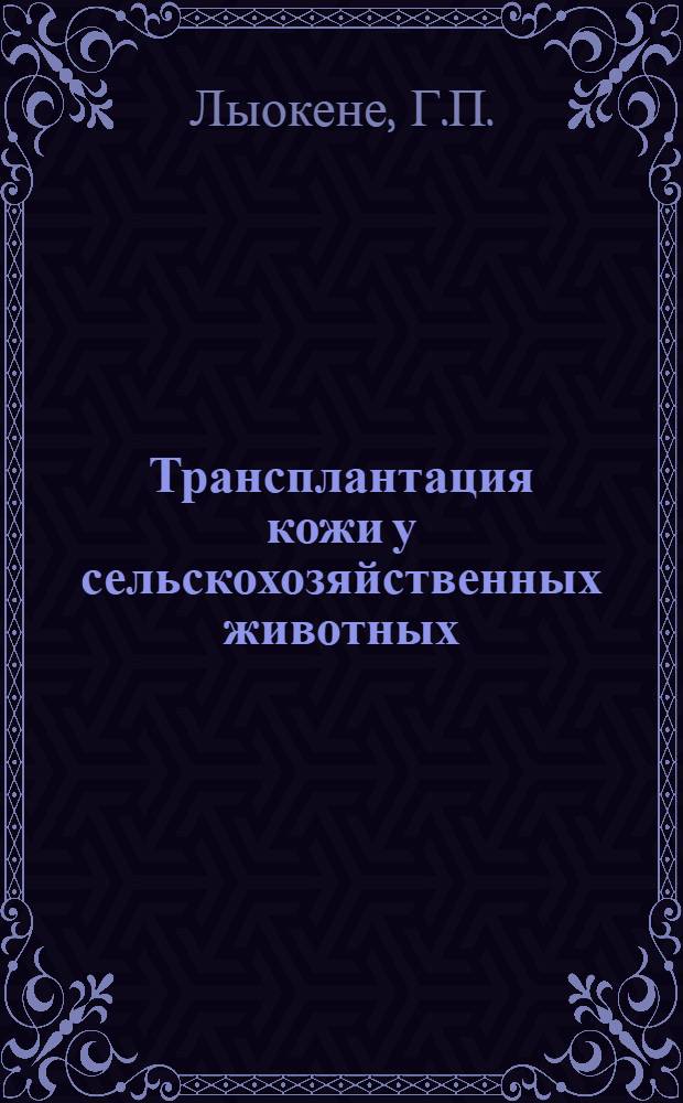 Трансплантация кожи у сельскохозяйственных животных : Автореферат дис. на соискание учен. степени кандидата вет. наук