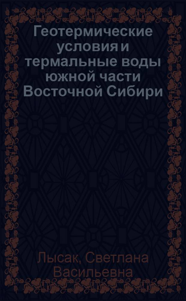 Геотермические условия и термальные воды южной части Восточной Сибири : Автореферат дис. на соискание учен. степени кандидата геол.-минералогич. наук