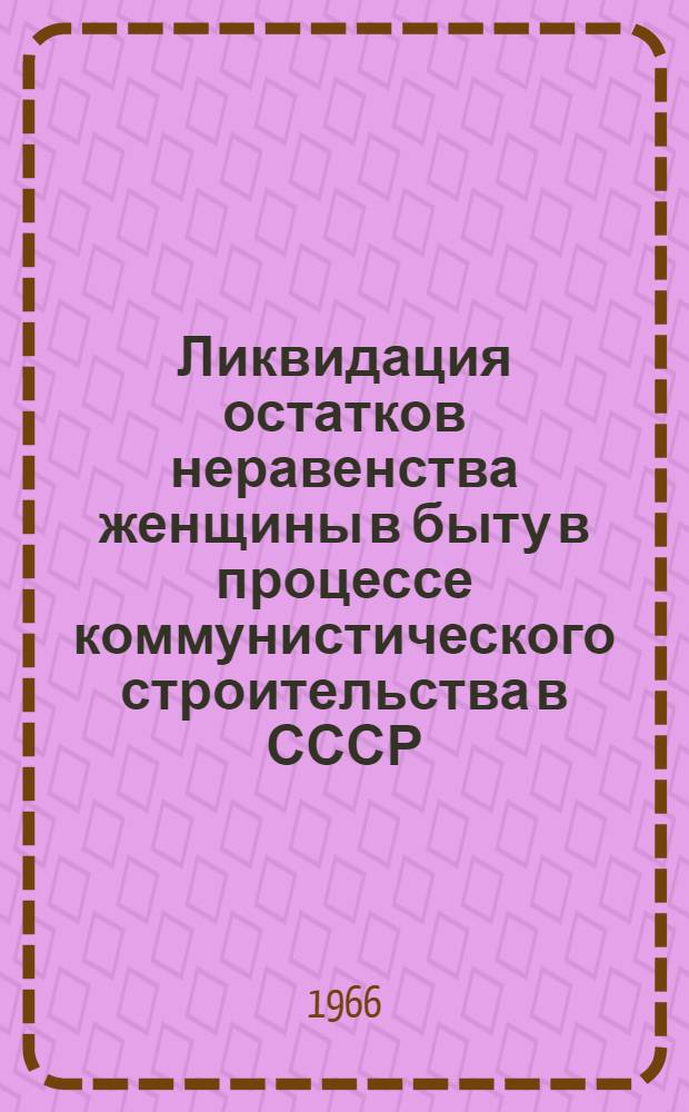 Ликвидация остатков неравенства женщины в быту в процессе коммунистического строительства в СССР : Автореферат дис. на соискание учен. степени кандидата философ. наук