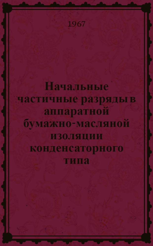 Начальные частичные разряды в аппаратной бумажно-масляной изоляции конденсаторного типа : Автореферат дис. на соискание учен. степени канд. техн. наук