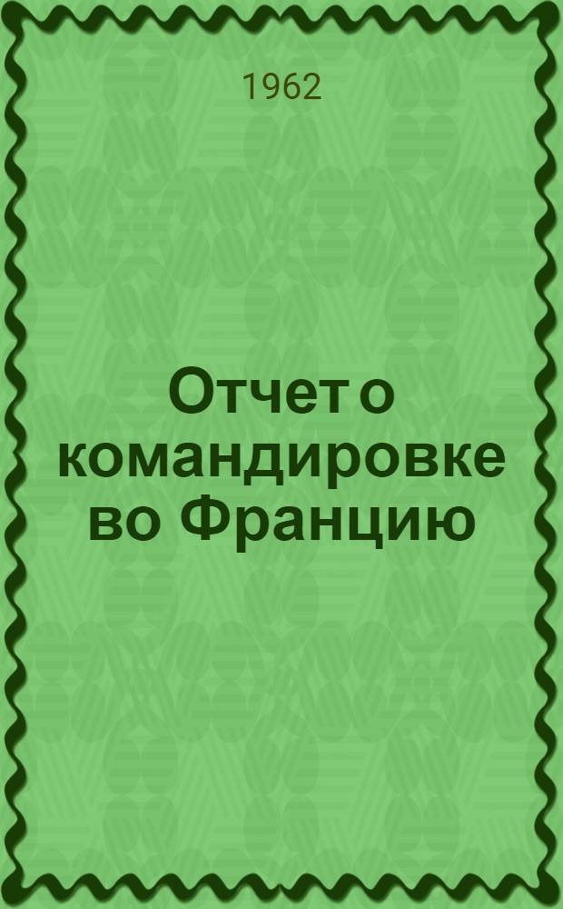 Отчет о командировке во Францию