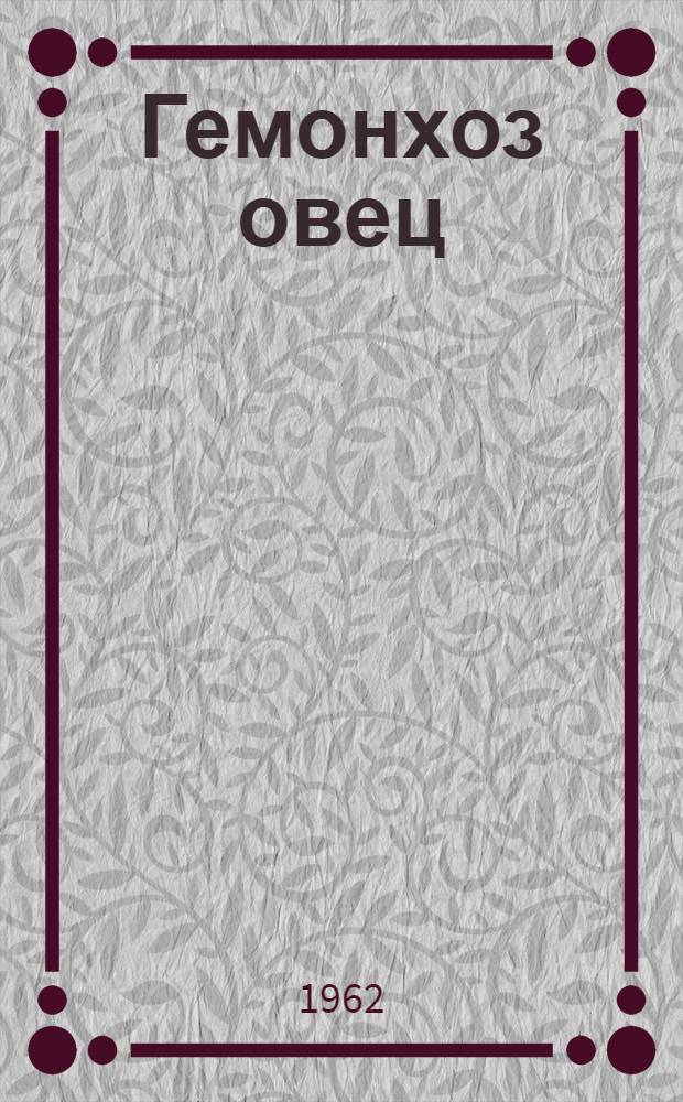 Гемонхоз овец : Автореферат дис. на соискание учен. степени доктора вет. наук