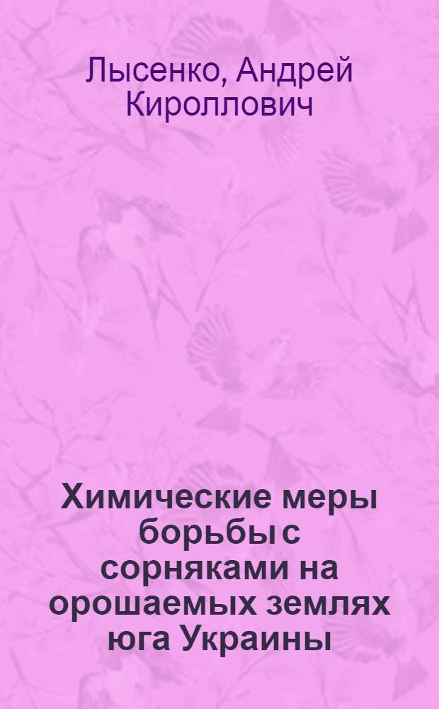 Химические меры борьбы с сорняками на орошаемых землях юга Украины : Автореферат дис. на соискание учен. степени кандидата с.-х. наук