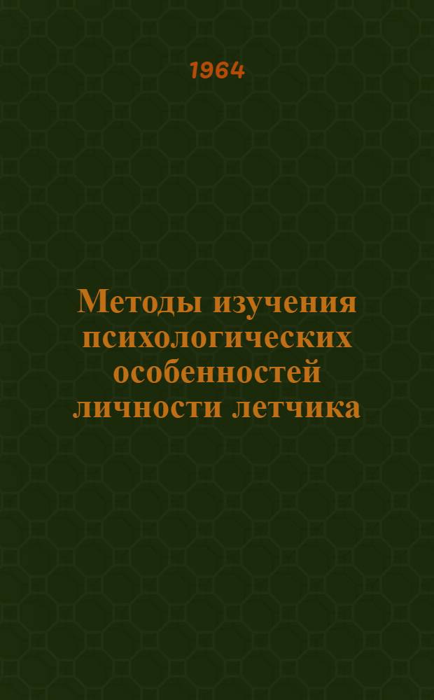 Методы изучения психологических особенностей личности летчика : Учеб. пособие для слушателей 3 фак