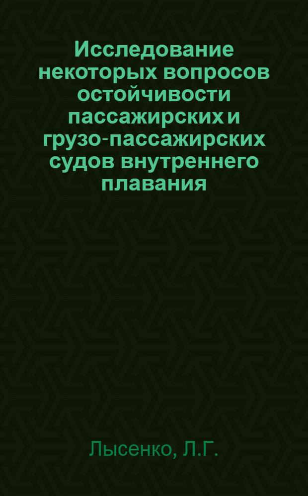 Исследование некоторых вопросов остойчивости пассажирских и грузо-пассажирских судов внутреннего плавания, связанных с их проектированием и модернизацией : Автореферат дис. на соискание учен. степени кандидата техн. наук