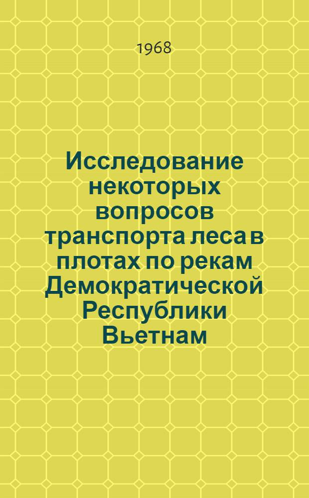 Исследование некоторых вопросов транспорта леса в плотах по рекам Демократической Республики Вьетнам : Автореферат дис. на соискание учен. степени канд. техн. наук : (420)