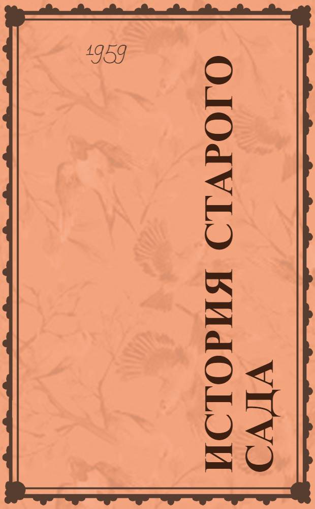 История старого сада