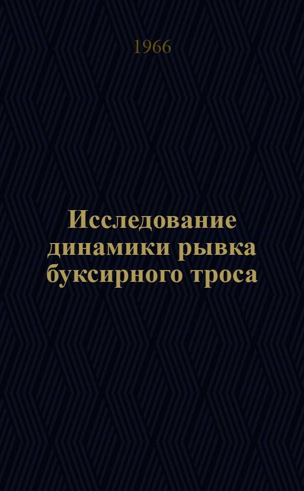 Исследование динамики рывка буксирного троса : Автореферат дис. на соискание учен. степени канд. техн. наук