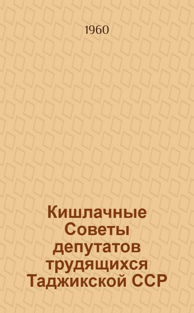 Кишлачные Советы депутатов трудящихся Таджикской ССР : Автореферат дис. на соискание учен. степени кандидата юрид. наук