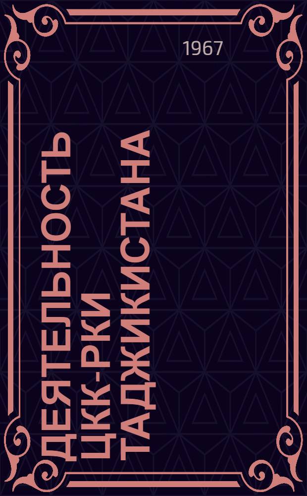 Деятельность ЦКК-РКИ Таджикистана (1924-1934 гг.) : Автореферат дис. на соискание учен. степени канд. ист. наук