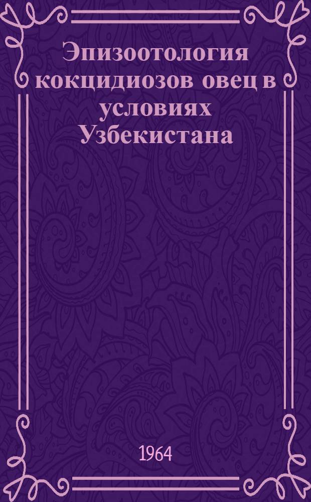 Эпизоотология кокцидиозов овец в условиях Узбекистана : Автореферат дис. на соискание учен. степени кандидата вет. наук