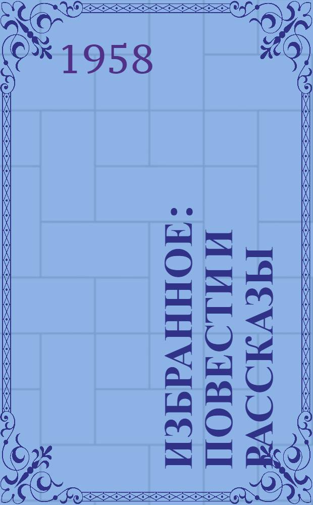 Избранное : Повести и рассказы