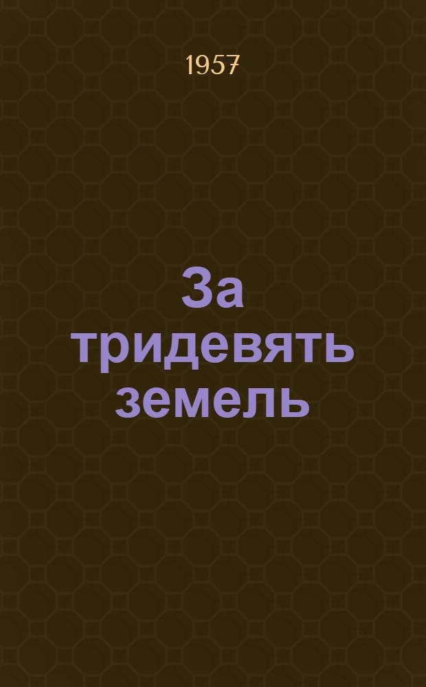 За тридевять земель : Повести и рассказы : Для сред. и ст. возраста