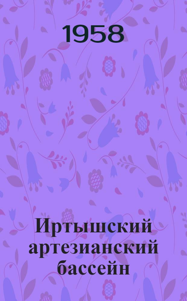 Иртышский артезианский бассейн : (Геол. строение, условия формирования подземных вод и гидрогеол. районирование) : Автореферат дис. на соискание учен. степени кандидата геол.-минерал. наук