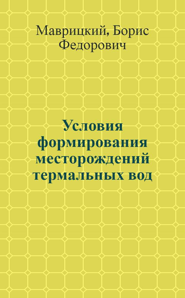 Условия формирования месторождений термальных вод
