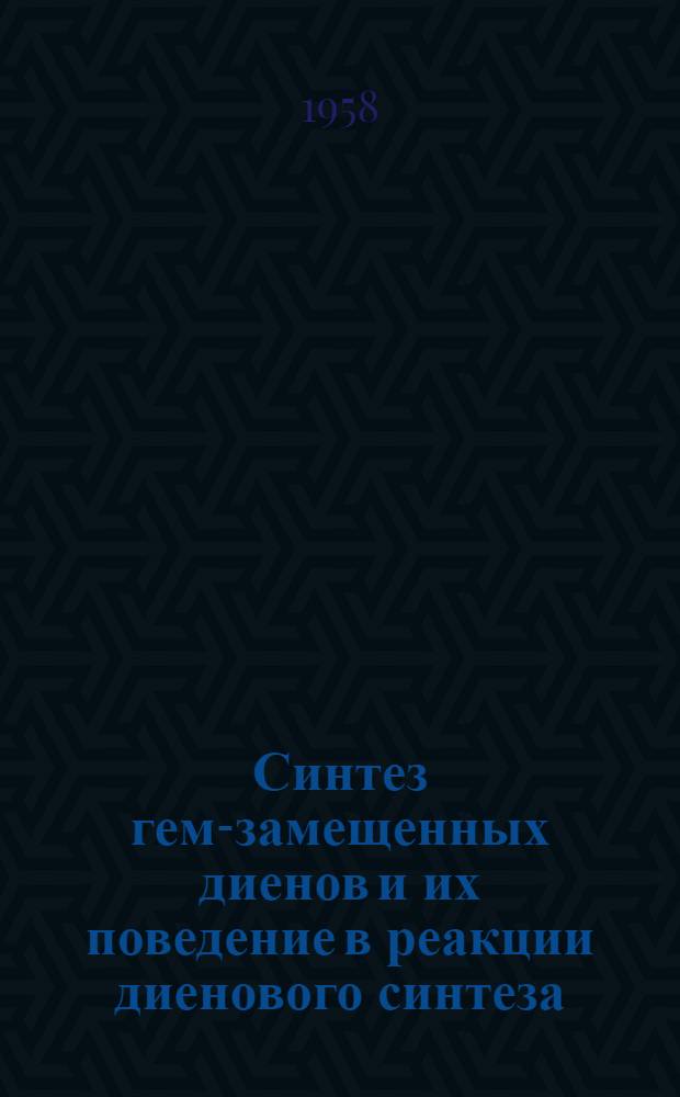 Синтез гем-замещенных диенов и их поведение в реакции диенового синтеза : Автореферат дис., представл. на соискание учен. степени кандидата хим. наук