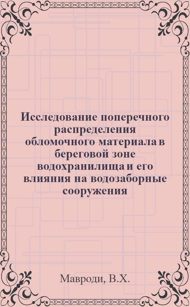 Исследование поперечного распределения обломочного материала в береговой зоне водохранилища и его влияния на водозаборные сооружения : (На примере Кахов. и Днепров. водохранилищ) : Автореферат дис. на соискание учен. степени канд. техн. наук : (126)