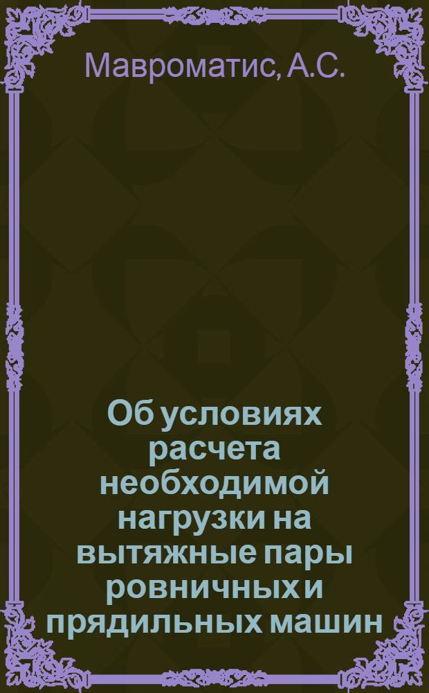 Об условиях расчета необходимой нагрузки на вытяжные пары ровничных и прядильных машин : Автореферат дис. на соискание учен. степени канд. техн. наук