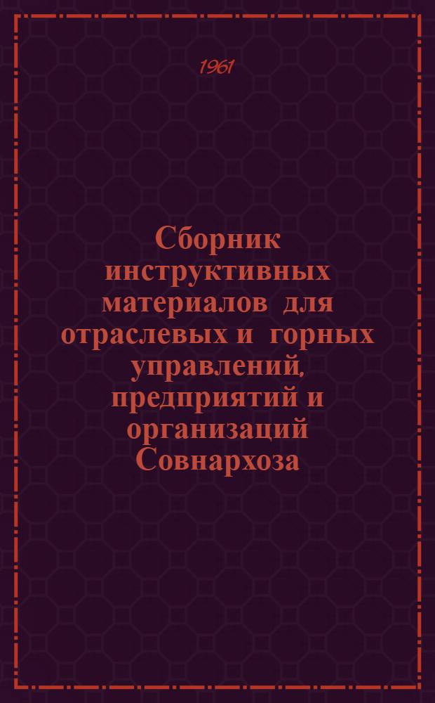 Сборник инструктивных материалов для отраслевых и горных управлений, предприятий и организаций Совнархоза