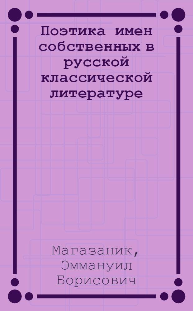 Поэтика имен собственных в русской классической литературе : Имя и подтекст : Автореферат дис. на соискание учен. степени канд. филол. наук