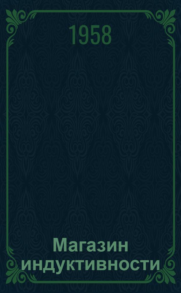 Магазин индуктивности (типа) МИ и МИ-Т : Описание и инструкция по эксплуатации