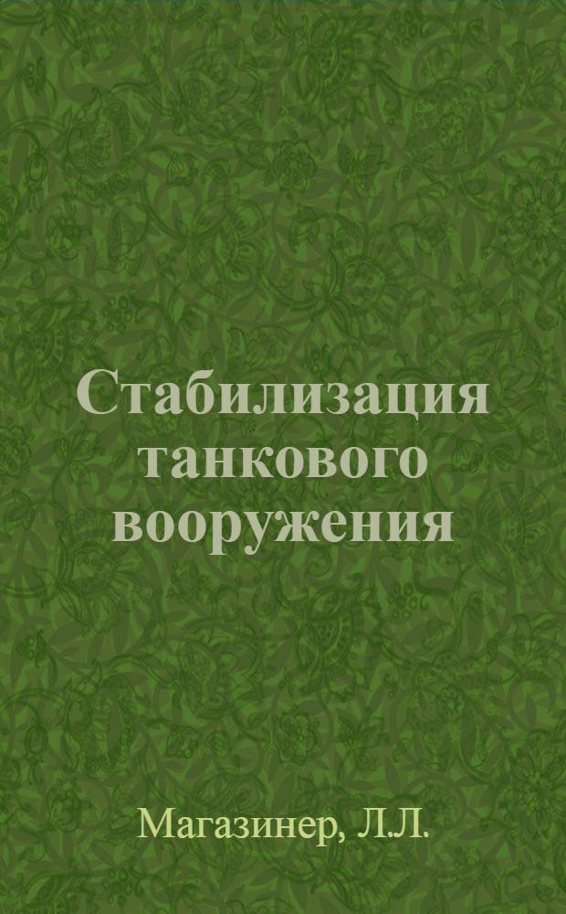 Стабилизация танкового вооружения : Учеб. пособие
