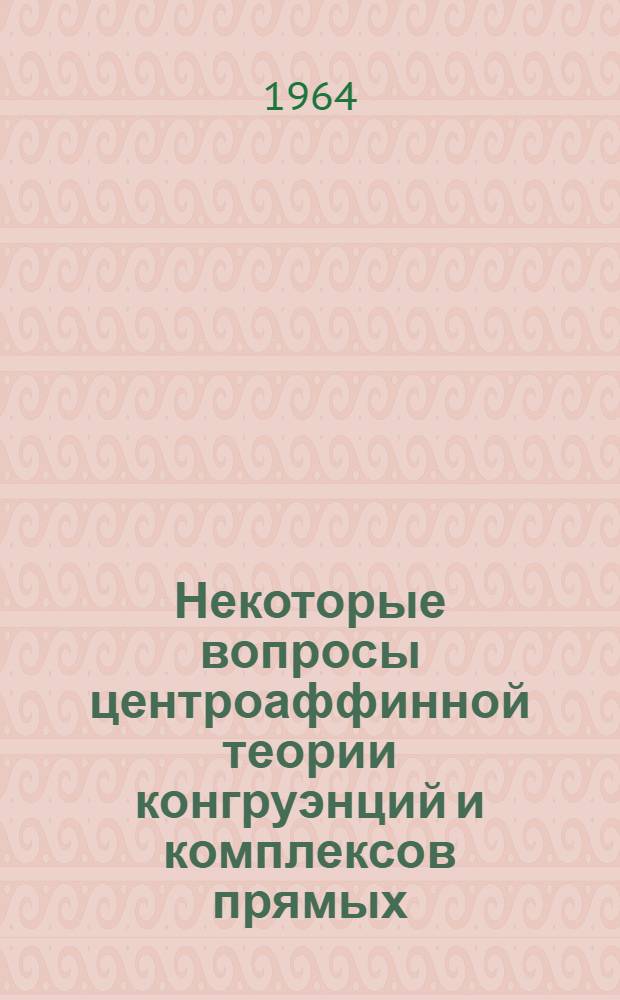 Некоторые вопросы центроаффинной теории конгруэнций и комплексов прямых : Автореферат дис. на соискание учен. степени кандидата физ.-мат. наук