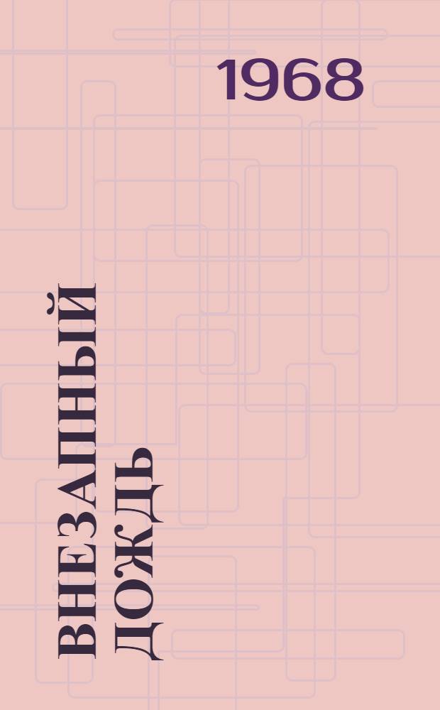 Внезапный дождь : Повесть и рассказы