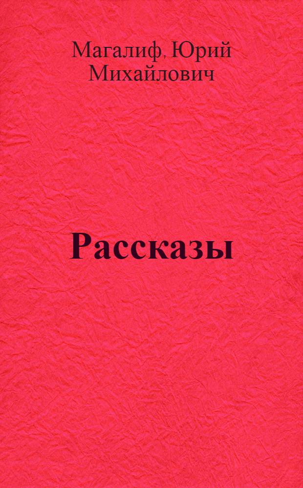 Рассказы