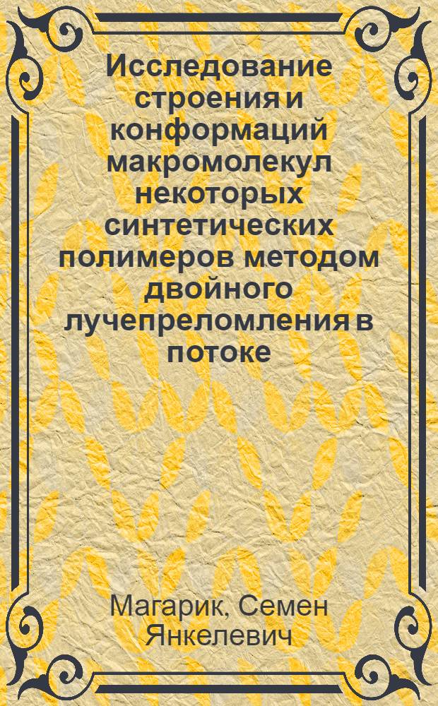 Исследование строения и конформаций макромолекул некоторых синтетических полимеров методом двойного лучепреломления в потоке : Автореферат дис. на соискание учен. степени канд. физ.-мат. наук