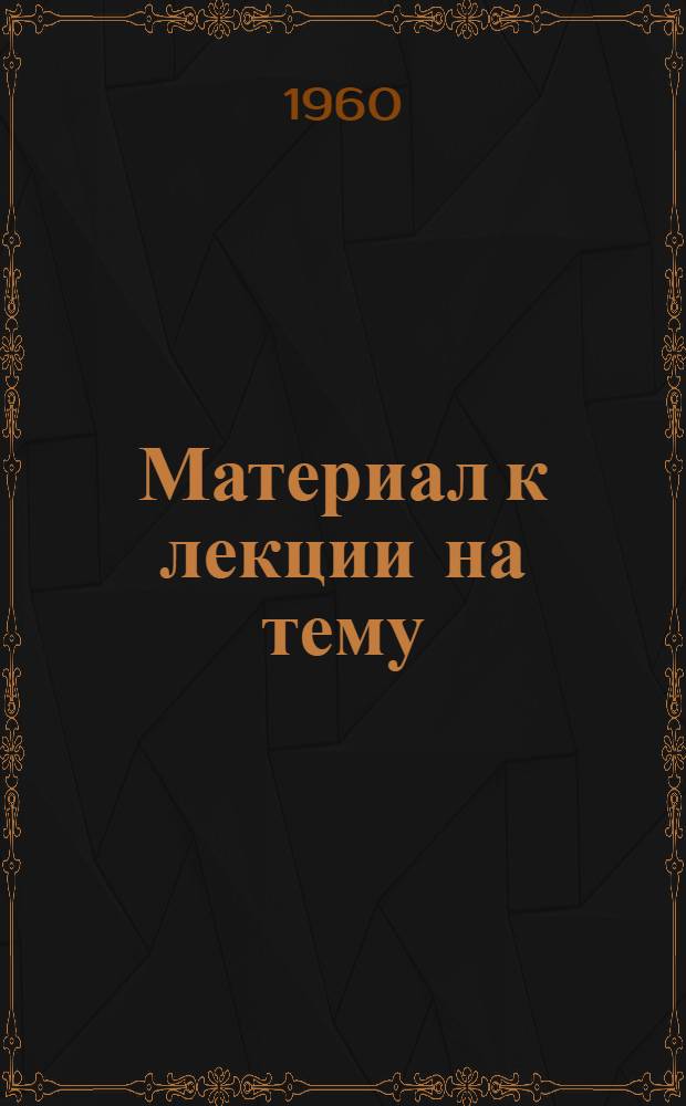 Материал к лекции на тему: "Превратим Молдавию в цветущий сад Советского Союза"