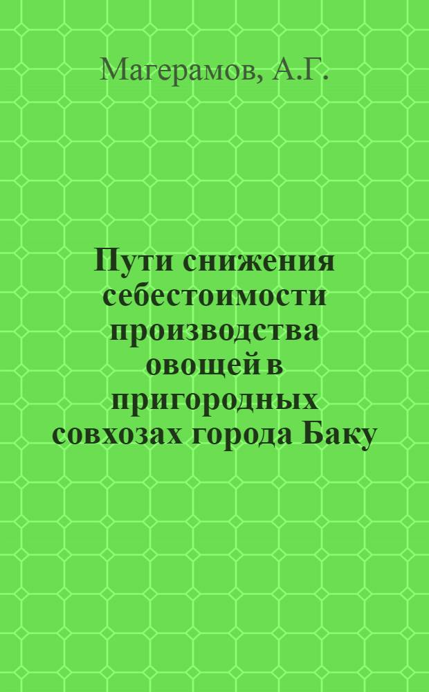 Пути снижения себестоимости производства овощей в пригородных совхозах города Баку : Автореферат дис. на соискание учен. степени канд. экон. наук