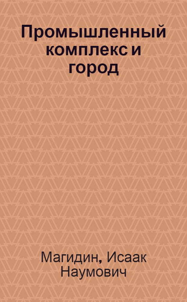 Промышленный комплекс и город : (Информ. обзор)