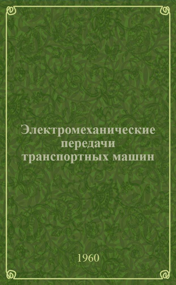 Электромеханические передачи транспортных машин : Учеб. пособие