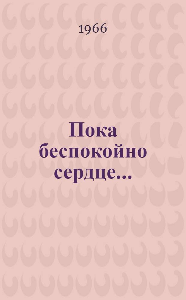 Пока беспокойно сердце... : Стихи