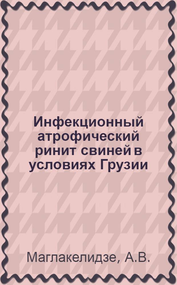 Инфекционный атрофический ринит свиней в условиях Грузии : Автореферат дис. на соискание учен. степени кандидата вет. наук