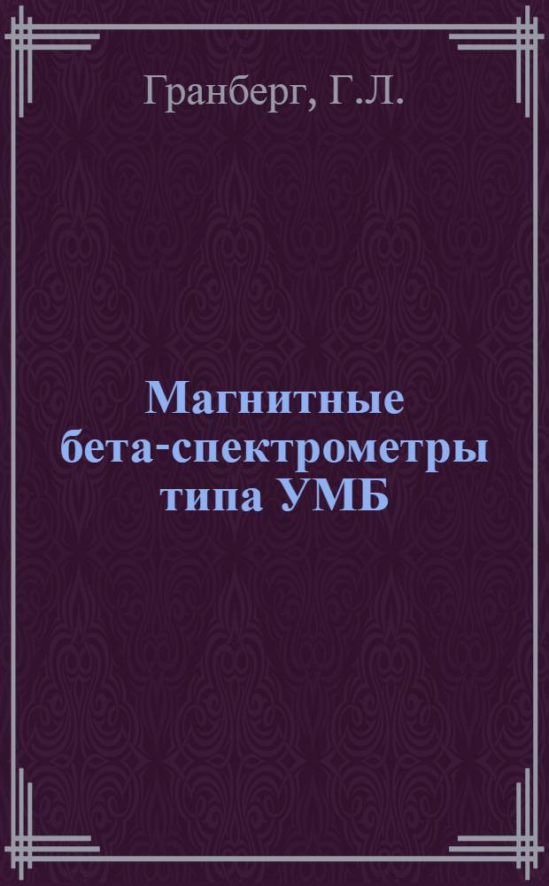 Магнитные бета-спектрометры типа УМБ