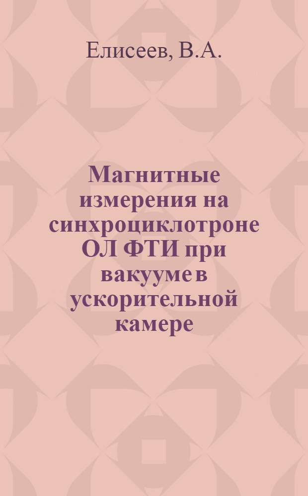 Магнитные измерения на синхроциклотроне ОЛ ФТИ при вакууме в ускорительной камере