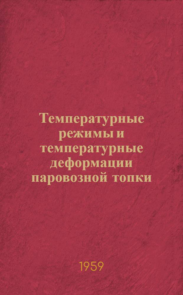 Температурные режимы и температурные деформации паровозной топки : Автореферат дис. на соискание учен. степени кандидата техн. наук